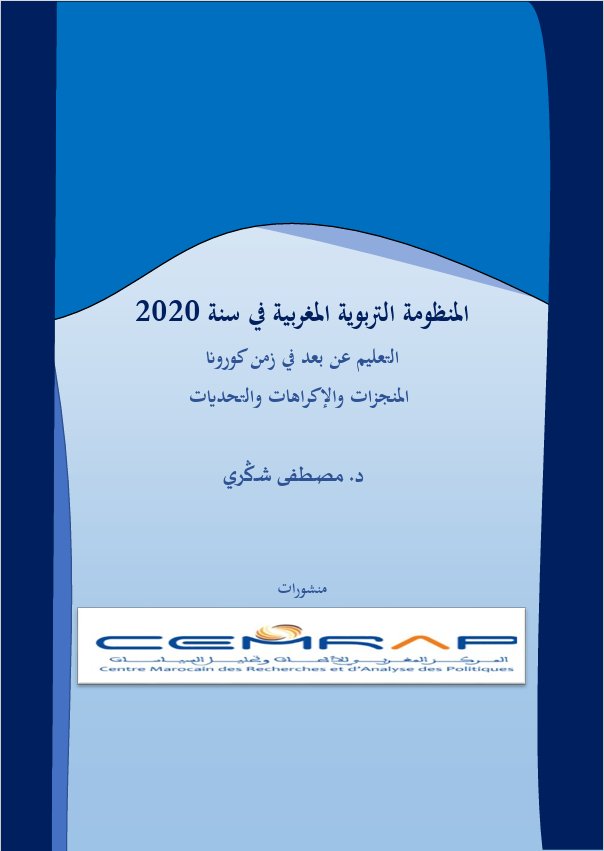 المنظومة التربوية المغربية في سنة 2020: التعليم عن بعد في زمن كورونا، المنجزات والإكراهات والتحديات