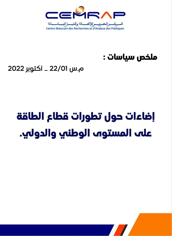 إضاءات حول تطورات قطاع الطاقة على المستوى الوطني والدولي