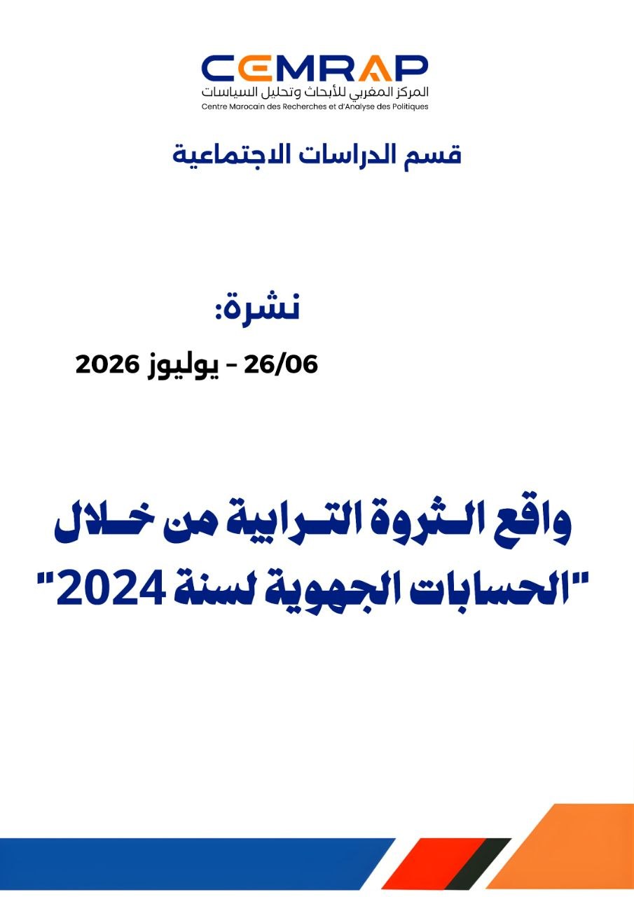 نشرة:  واقع الثروة الترابية من خلال "الحسابات الجهوية لسنة 2024"