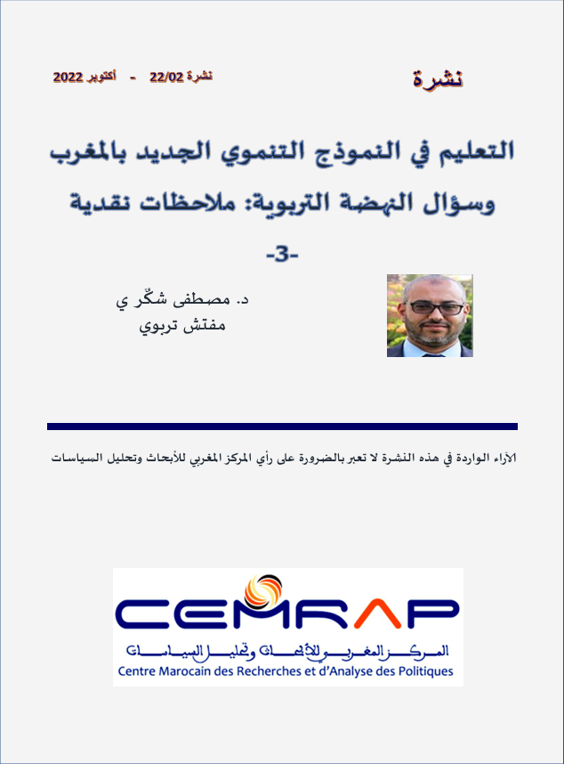 التعليم في النموذج التنموي الجديد بالمغرب وسؤال النهضة التربوية: ملاحظات نقدية