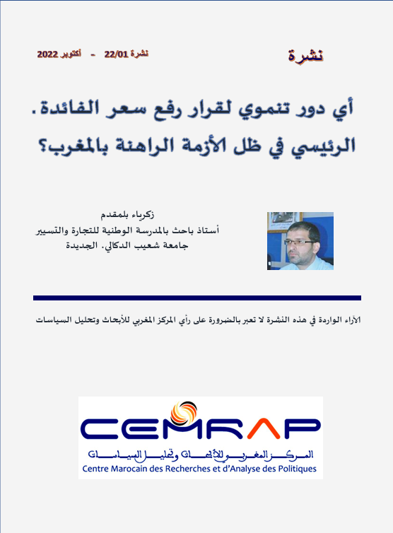أي دور تنموي لقرار رفع سعر الفائدة الرئيسي في ظل الأزمة الراهنة بالمغرب