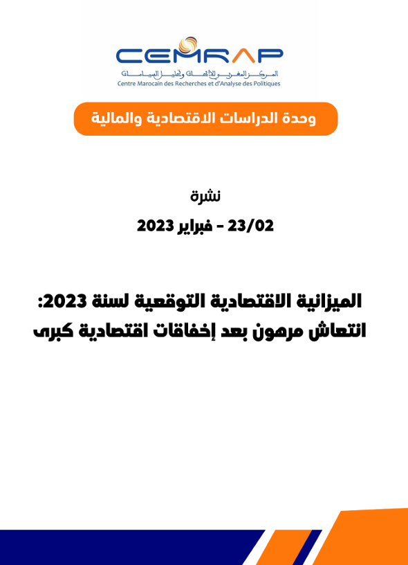 الميزانية الاقتصادية التوقعية لسنة 2023: انتعاش مرهون بعد إخفاقات اقتصادية كبرى