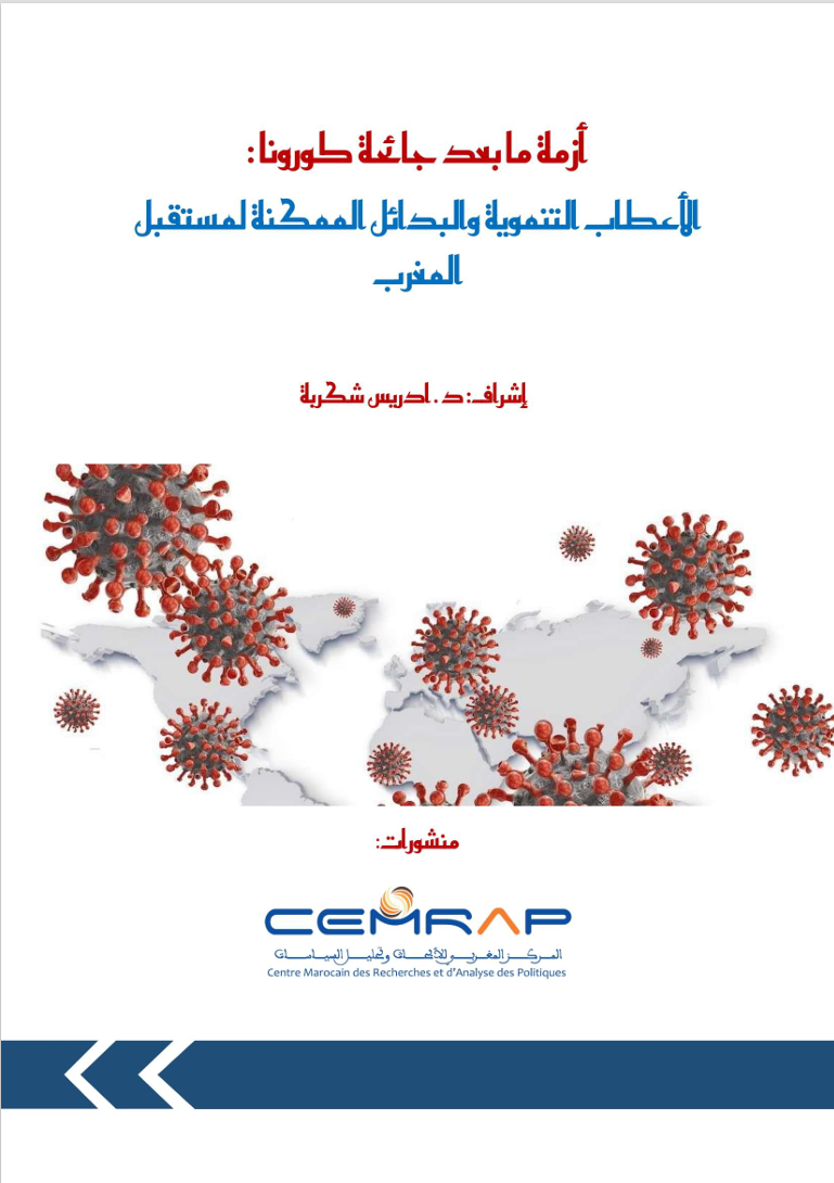 أزمة ما بعد جائحة كورونا: الأعطاب التنموية والبدائل الممكنة لمستقبل المغرب