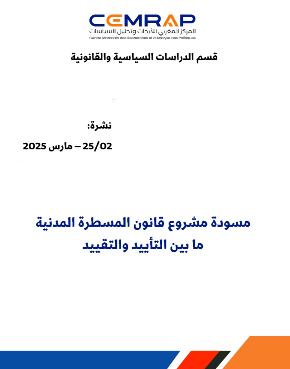 مسودة مشروع قانون المسطرة المدنية ما بين التأييد والتقييد