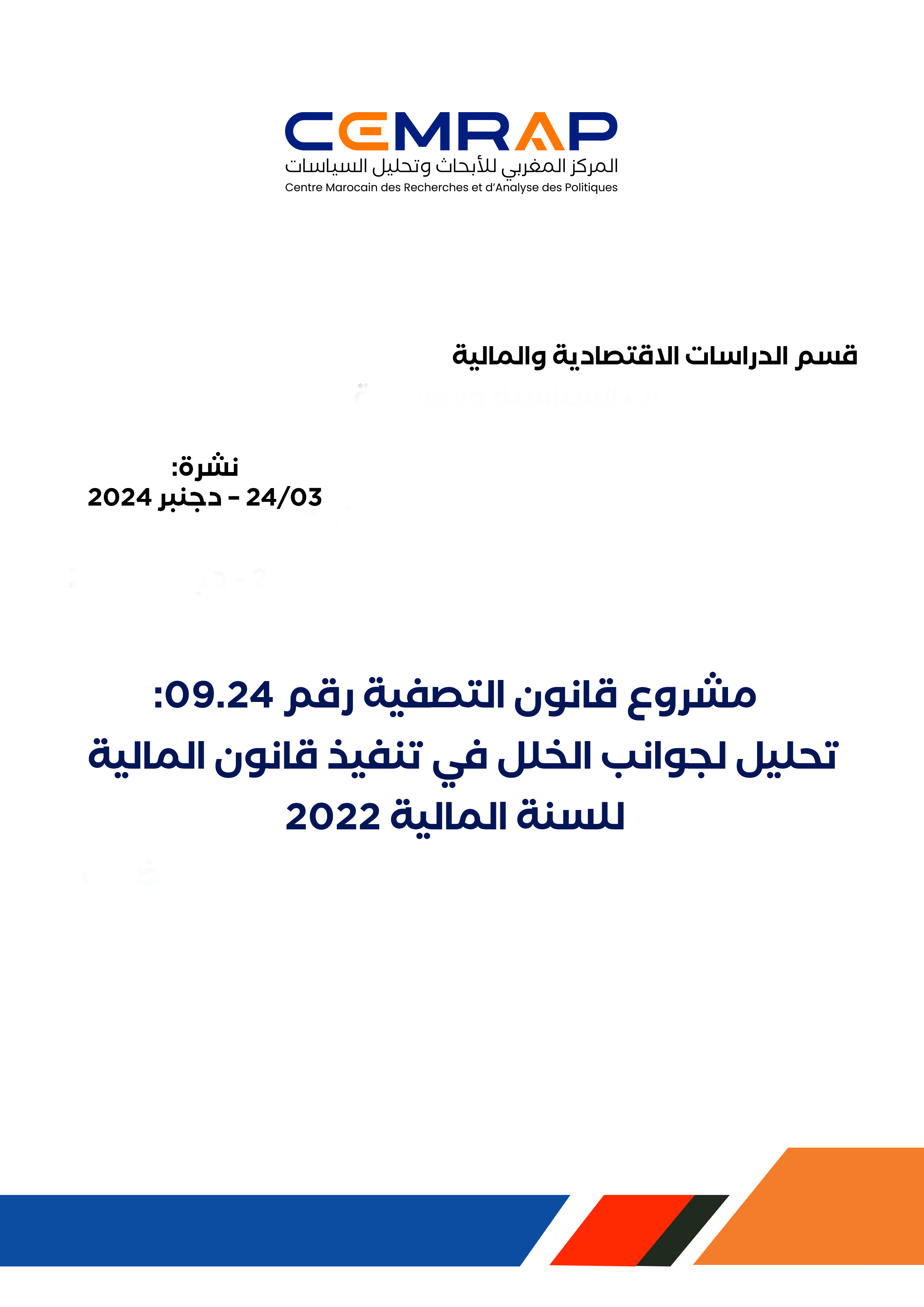 مشروع قانون التصفية رقم 09.24: تحليل لجوانب الخلل في تنفيذ قانون المالية للسنة المالية 2022