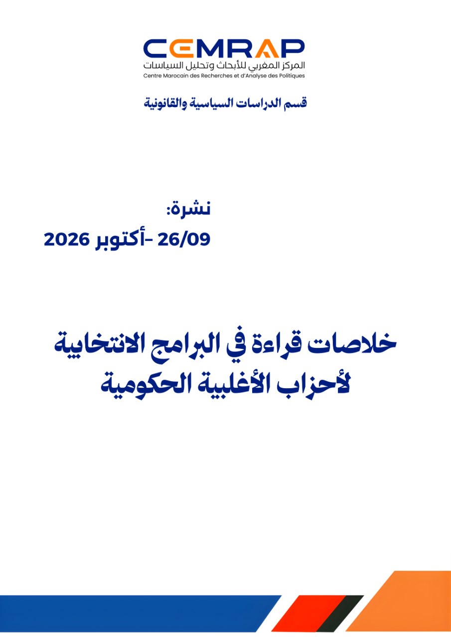 خلاصات قراءة في البرامج الانتخابية الأحزاب الأغلبية الحكومية