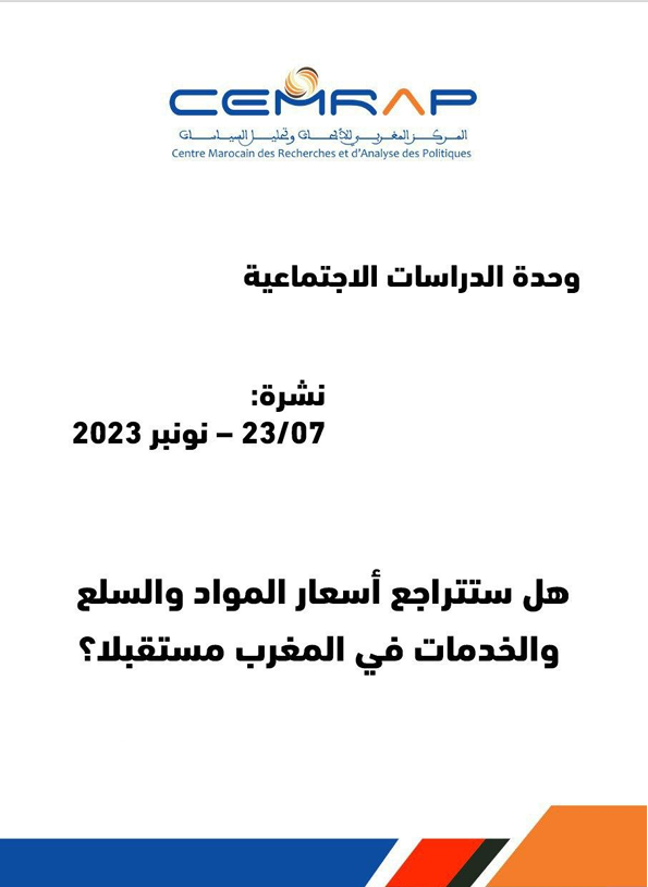 هل ستتراجع أسعار المواد والسلع والخدمات في المغرب مستقبلا؟