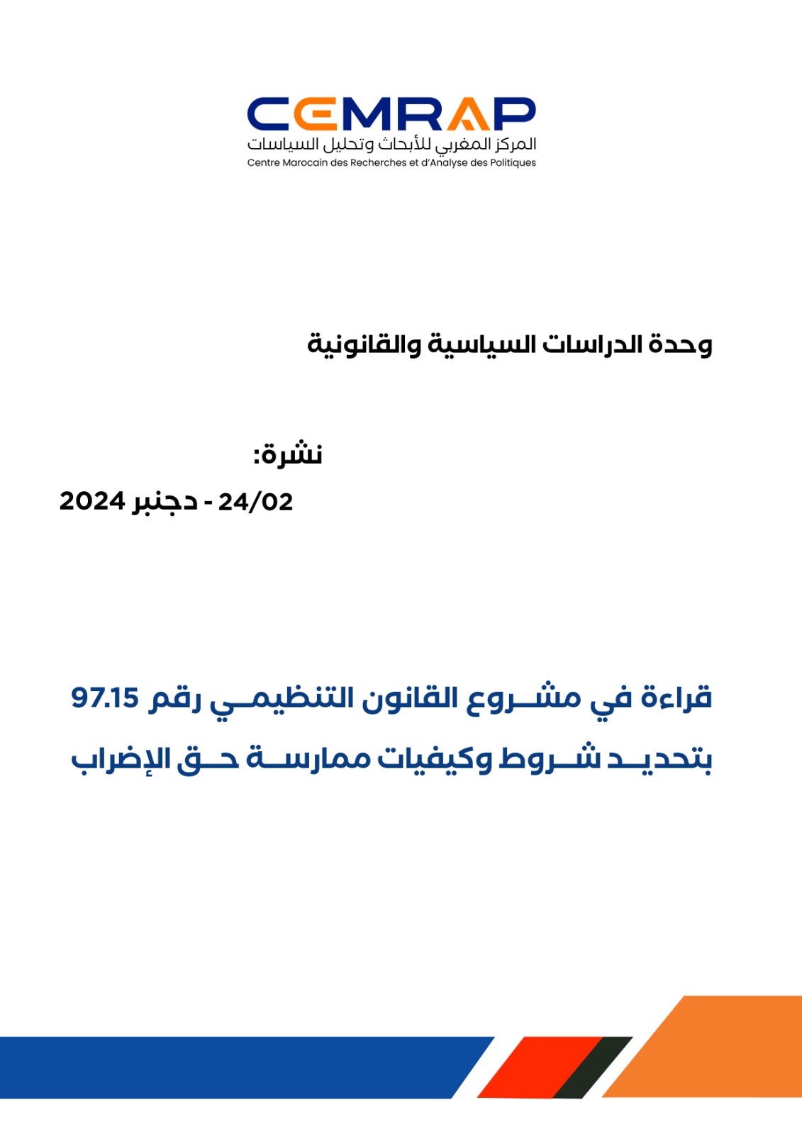 قراءة في مشروع القانون التنظيمي رقم 97.15 بتحديد شروط وكيفيات ممارسة حق الإضراب