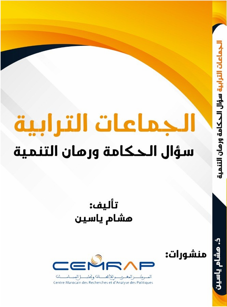 الجماعات الترابية: سؤال الحكامة ورهان التنمية