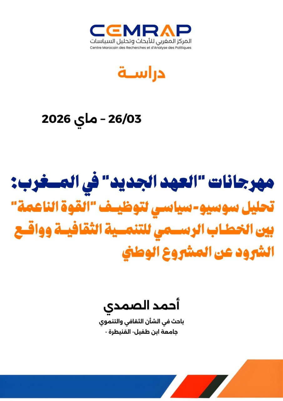 مهرجانات "العهد الجديد" في المغرب:  تحلیل سوسيو-سياسي لتوظيف "القوة الناعمة" بين الخطاب الرسمي للتنمية الثقافية وواقع الشرود عن المشروع الوطني