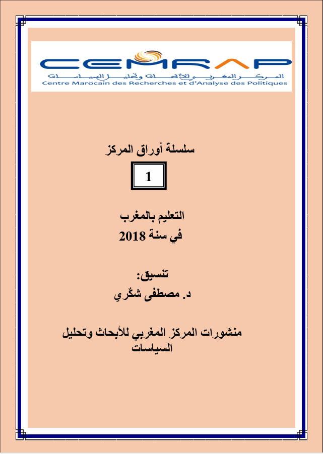 التعليم بالمغرب في سنة 2018
