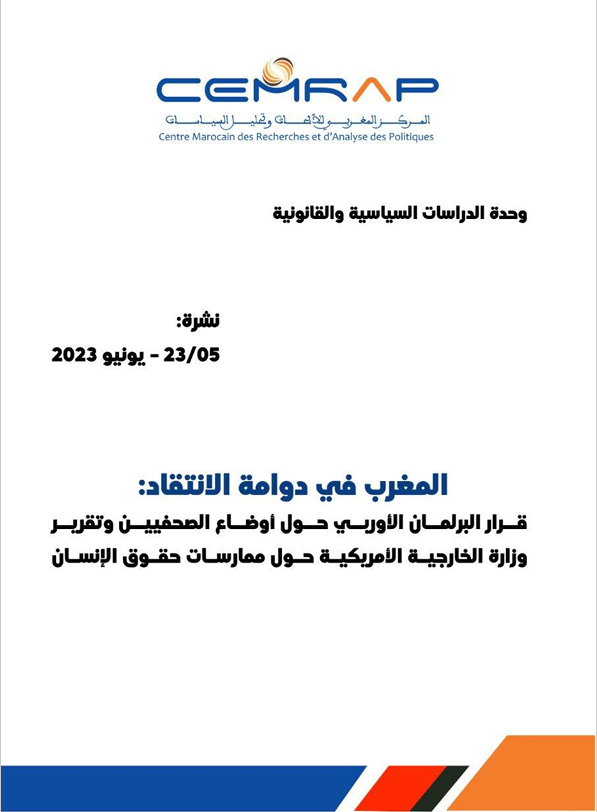 المغرب في دوامة الانتقاد: قرار البرلمان الأوروبي حول أوضاع الصحفيين وتقرير وزارة الخارجية الأمريكية حول ممارسات حقوق الإنسان