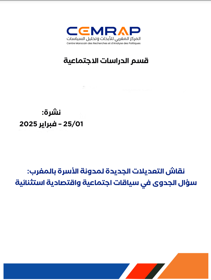 نقاش التعديلات الجديدة لمدونة الأسرة بالمغرب: سؤال الجدوى في سياقات اجتماعية واقتصادية استثنائية