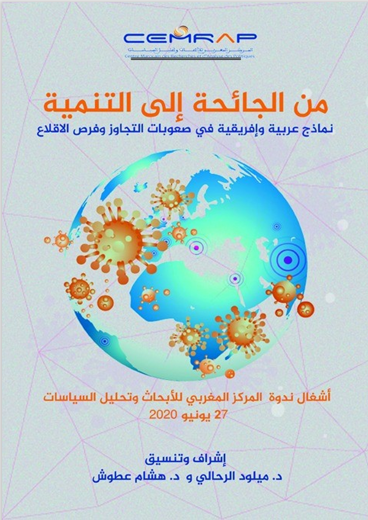 من الجائحة إلى التنمية: نماذج عربية وإفريقية في صعوبات التجاوز وفرص الإقلاع