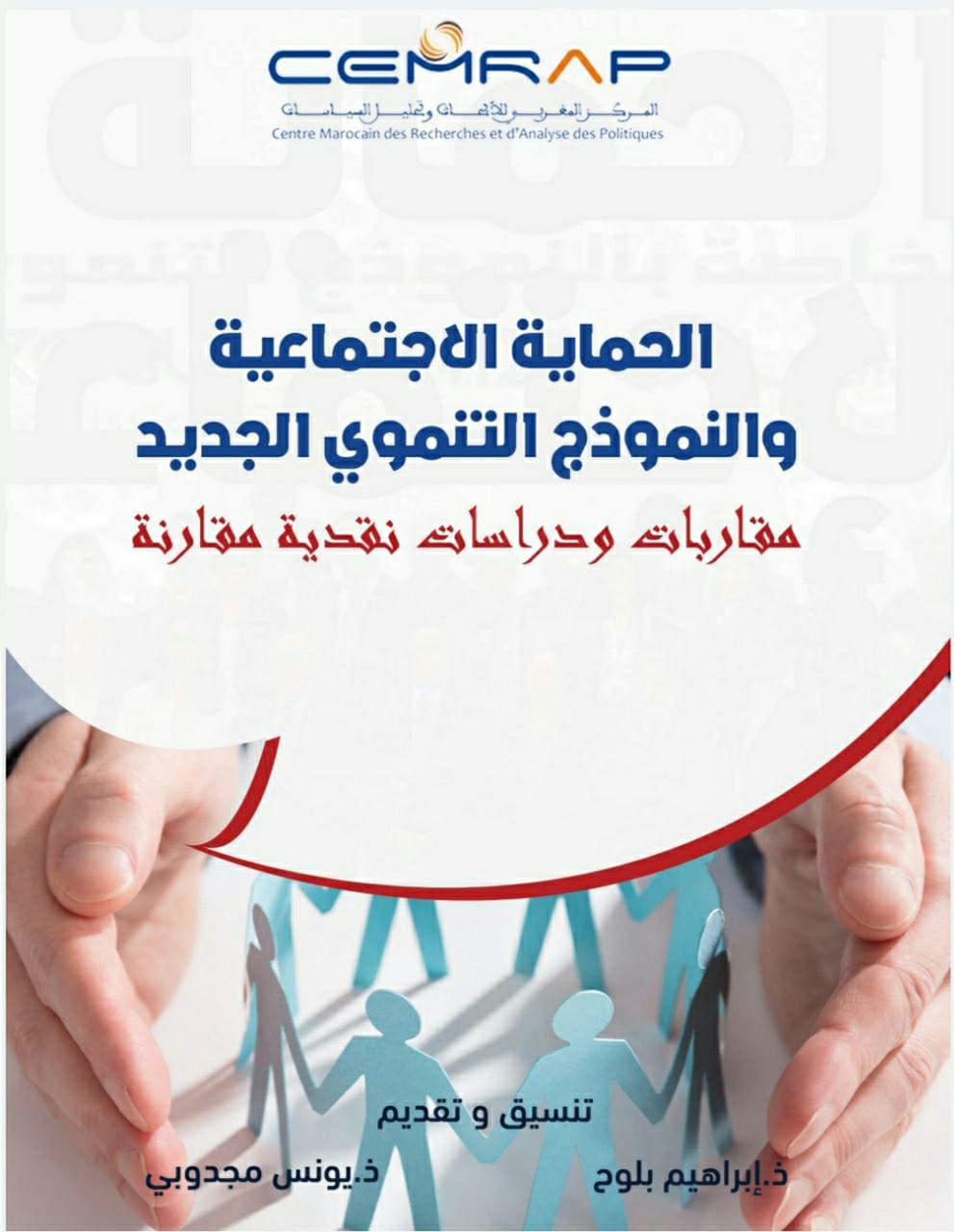 الحماية الاجتماعية والنموذج التنموي الجديد: مقارابات ودراسات نقدية مقارنة