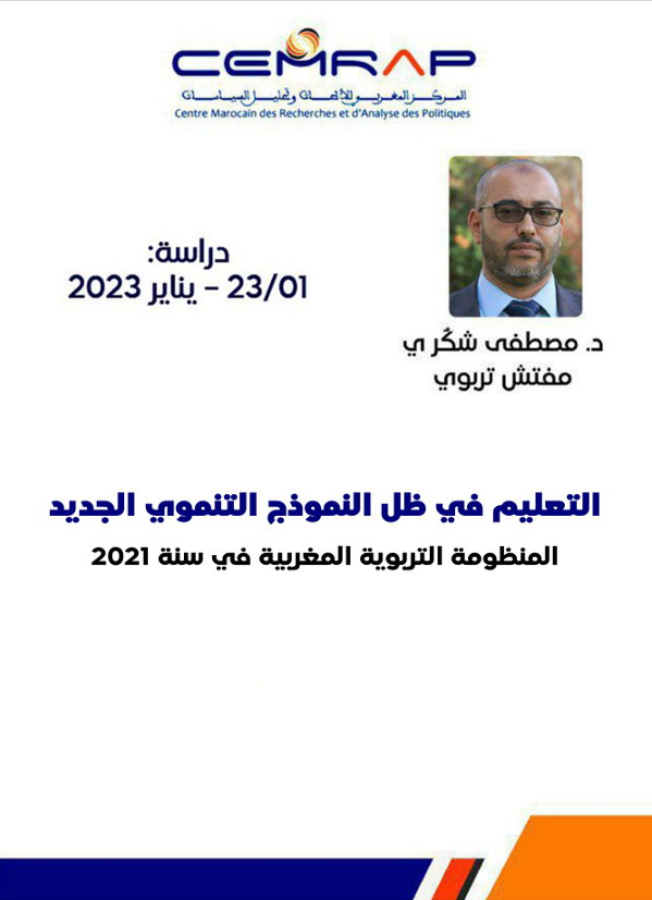 التعليم في ظل النموذج التنموي الجديد: المنظومة التربوية المغربية في سنة 2021