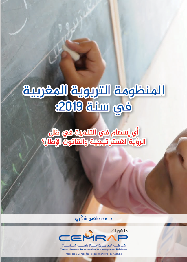 المنظومة التربوية المغربية في سنة 2019: أي إسهام في التنمية في ظل الرؤية الاستراتيجية والقانون الإطار