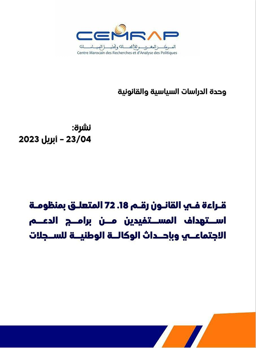 قراءة في القانون رقم 72.18 المتعلق بمنظومة استهداف المستفيدين من برامج الدعم الاجتماعي وبإحداث الوكالة الوطنية للسجلات