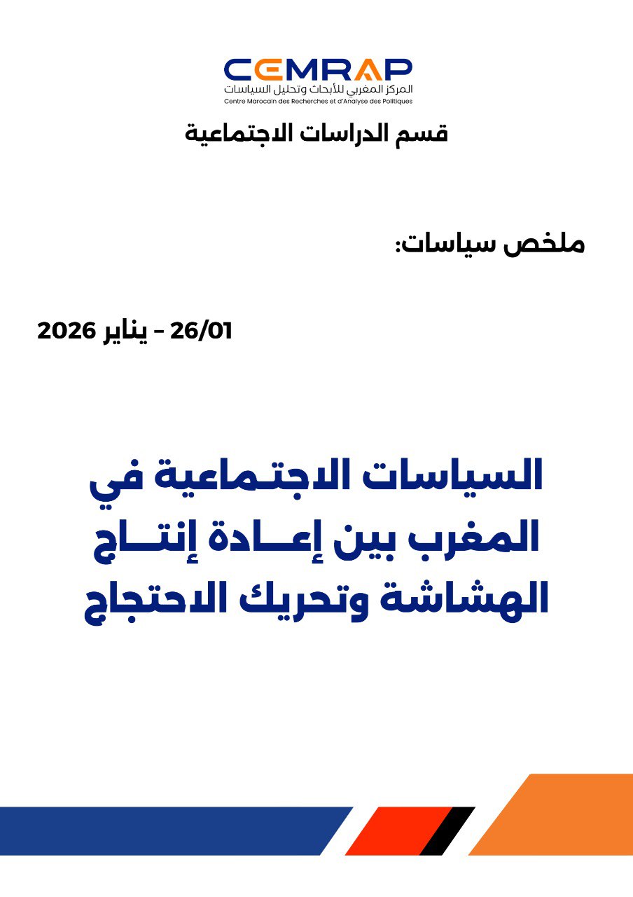 السياسات الاجتماعية في المغرب بين إعادة إنتاج الهشاشة وتحريك الاحتجاج