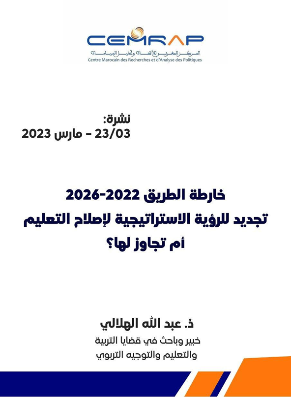 خارطة الطريق 2022-2026: تجديد للرؤية الاستراتيجية لإصلاح التعليم أم تجاوز لها؟
