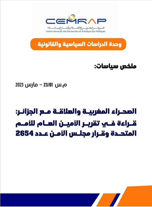 الصحراء المغربية والعلاقة مع الجزائر: قراءة في تقرير الأمين العام للأمم المتحدة وقرار مجلس الأمن عدد 2654 