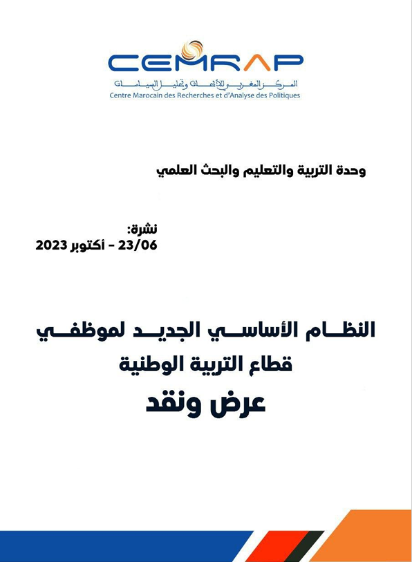 النظام الأساسي الجديد لموظفي قطاع التربية الوطنية: عرض ونقد