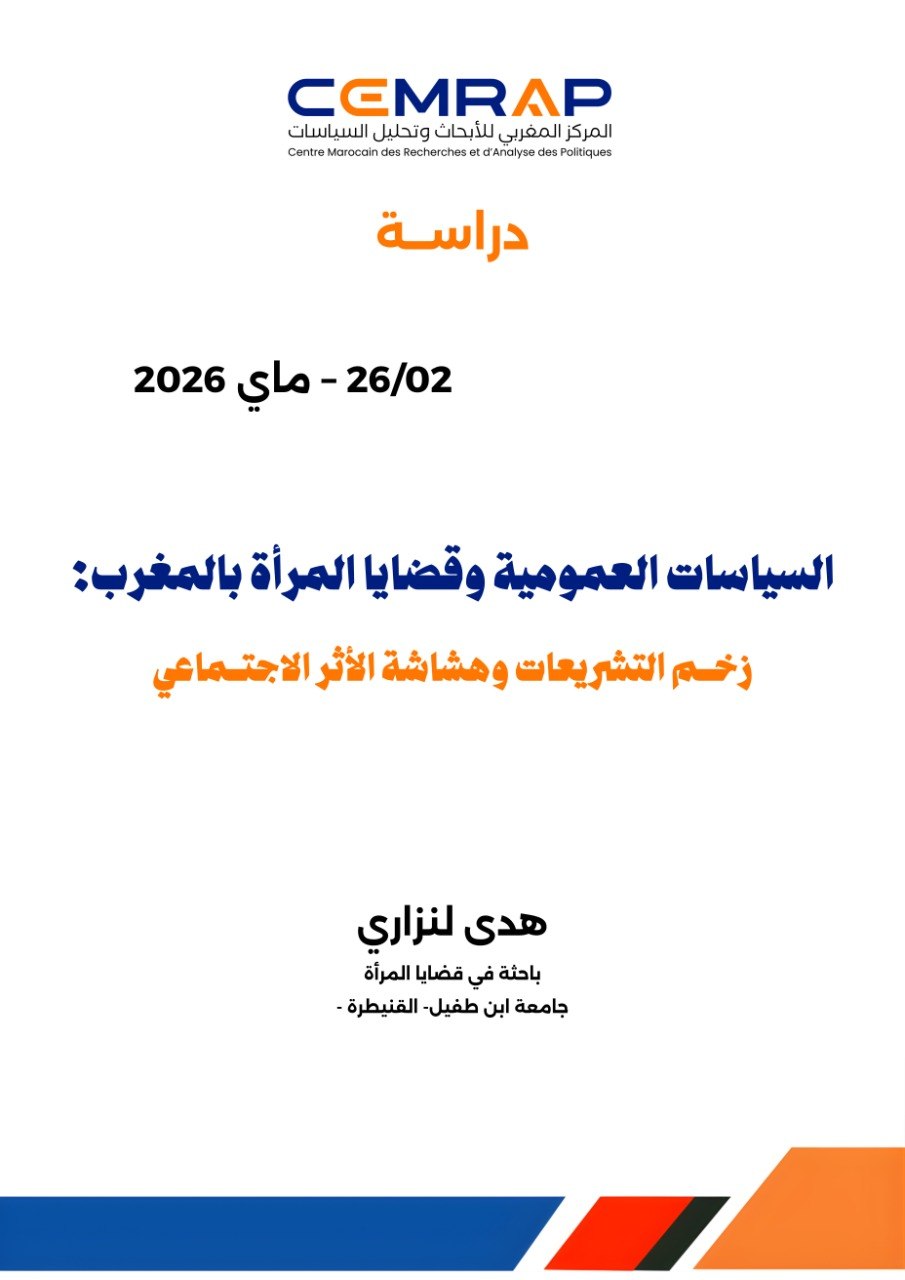 دراسة السياسات العمومية وقضايا المرأة بالمغرب