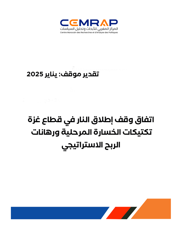 تقدير موقف: اتفاق وقف إطلاق النار في قطاع غزة .. تكتيكات الخسارة المرحلية ورهانات الربح الاستراتيجي