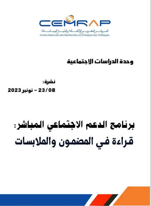 برنامج الدعم الاجتماعي المباشر: قراءة في المضمون وملابسات