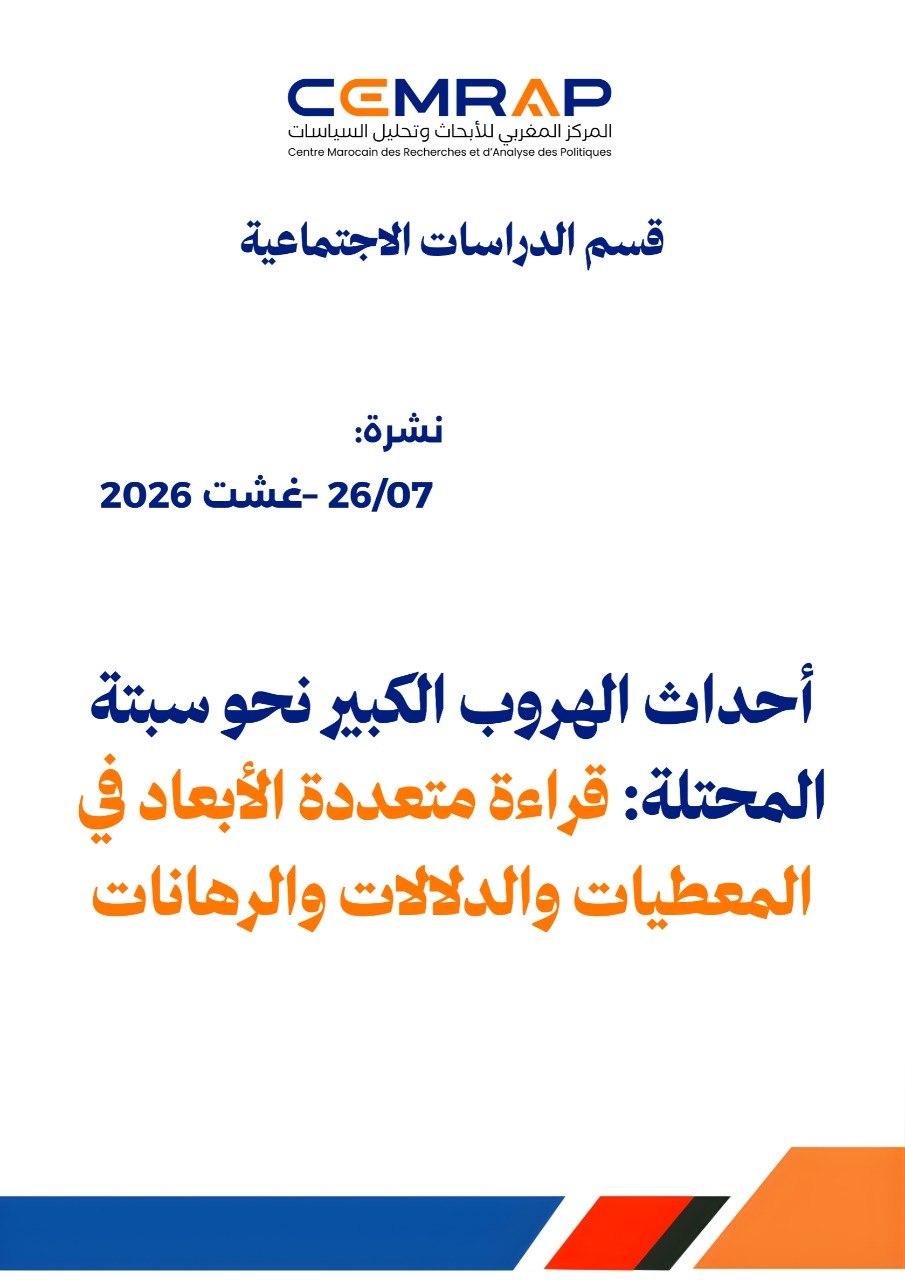 نشرة: أحداث الهروب الكبير نحو سبتة المحتلة: قراءة متعددة الأبعاد في المعطيات والدلالات والرهانات