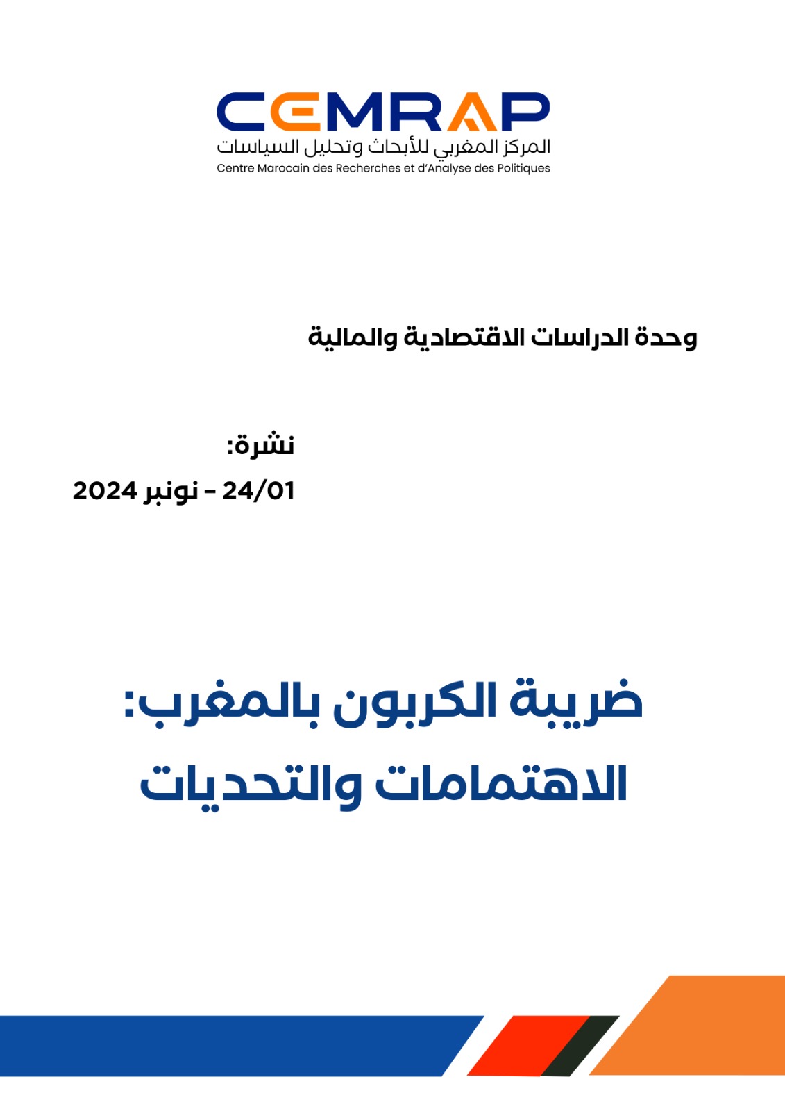 ضريبة الكربون بالمغرب: الاهتمامات والتحديات 