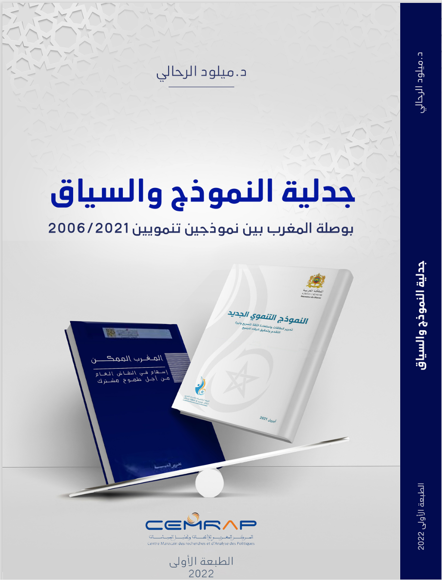 جدلية النموذج والسياق: بوصلة المغرب بين نموذجين تنمويين 2006 / 2021
