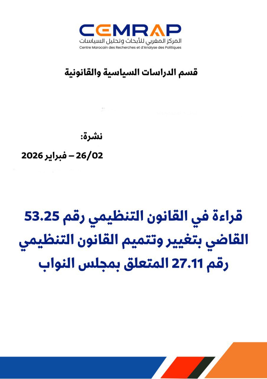 قراءة في القانون التنظيمي رقم 53.25 القاضي بتغيير وتتميم القانون التنظيمي رقم 27.11 المتعلق بمجلس النواب