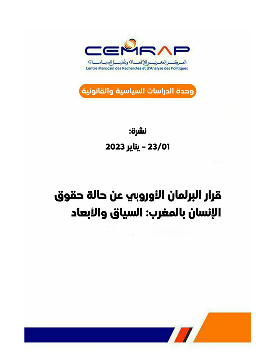 قرار البرلمان الأوروبي عن حالة حقوق الإنسان بالمغرب: السياق والأبعاد