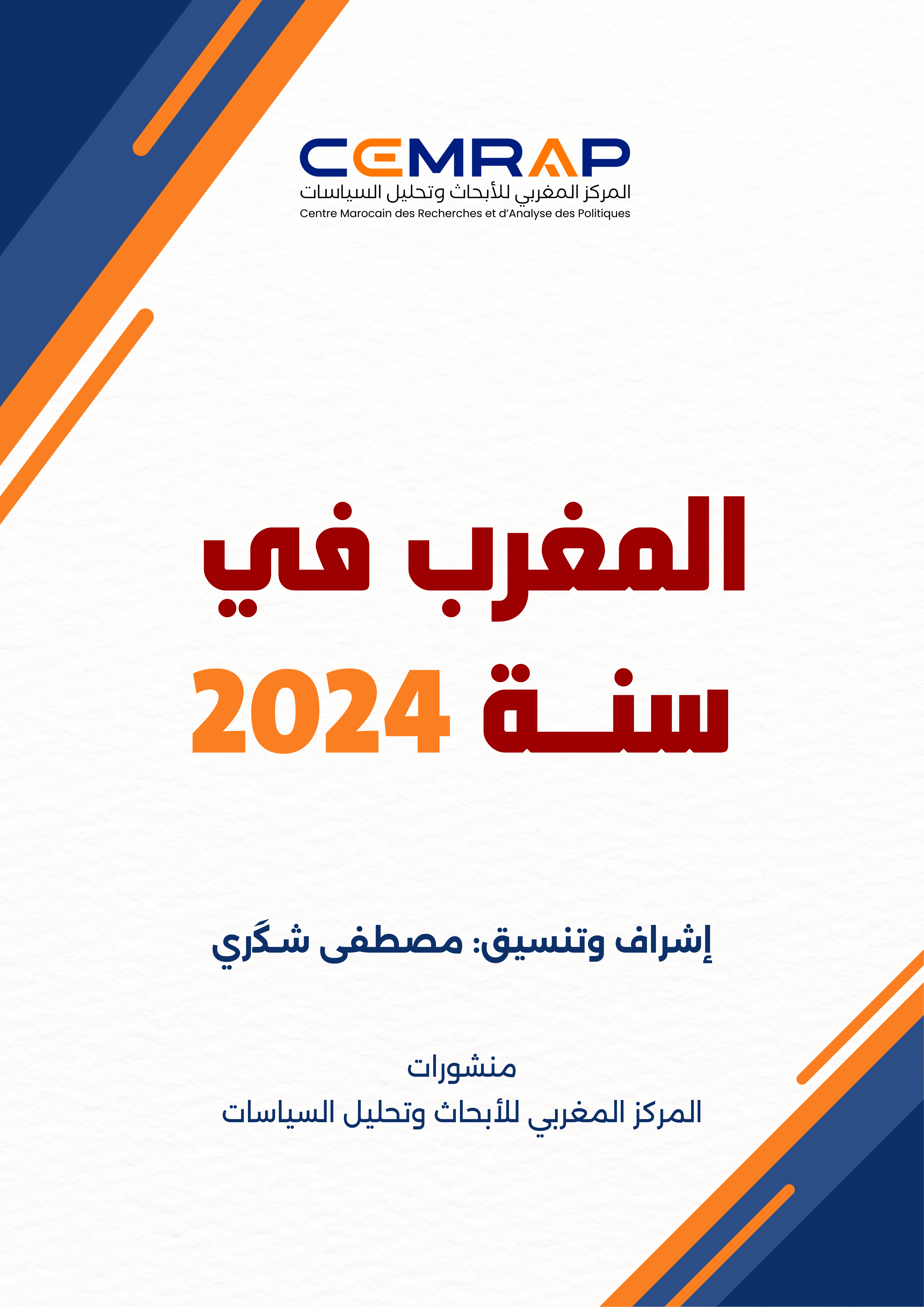 المغرب في سنة 2024