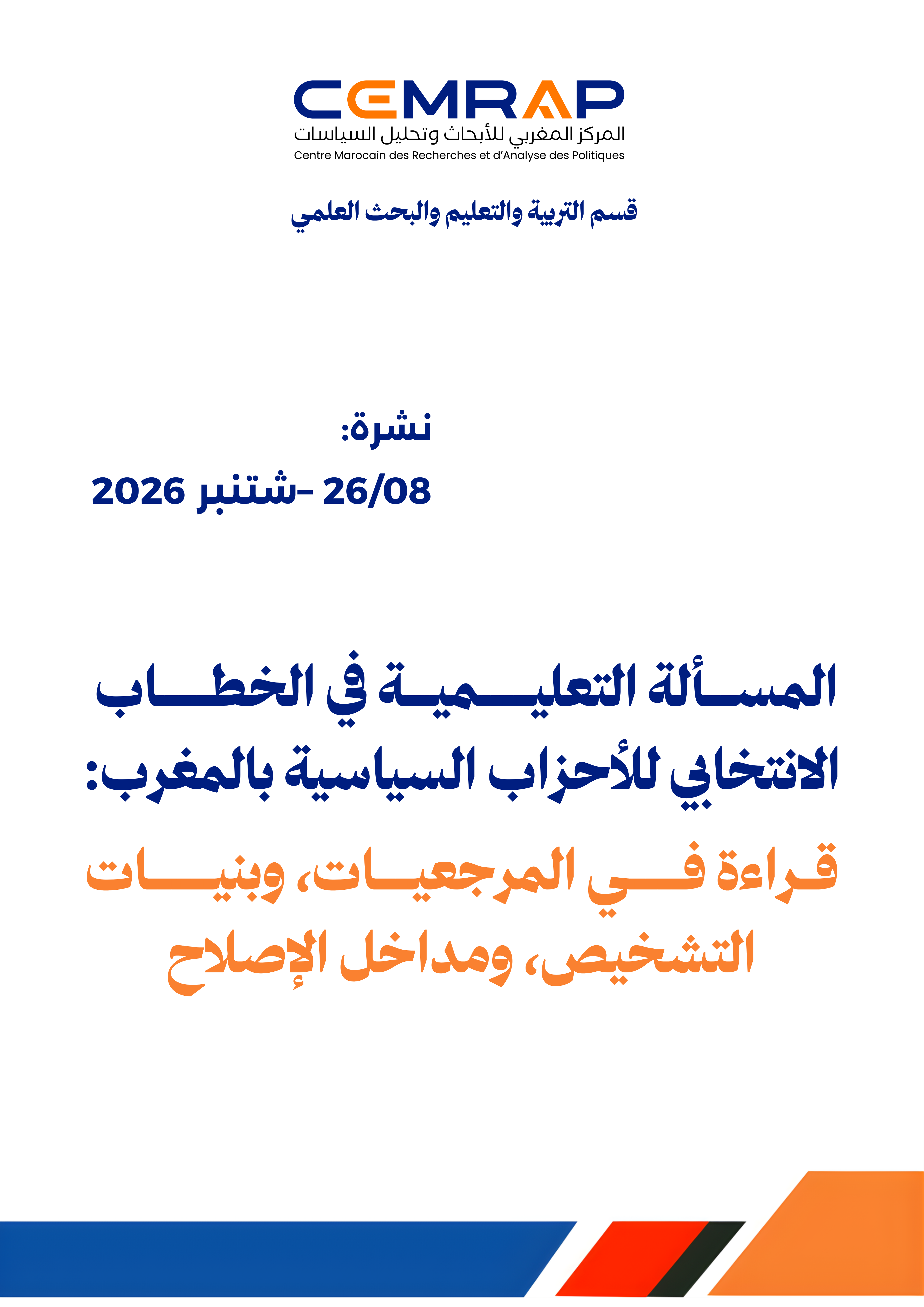 نشرة: المسألة التعليمية في الخطاب الانتخابي للأحزاب السياسية بالمغرب: قراءة في المرجعيات، وبنيات التشخيص، ومداخل الإصلاح