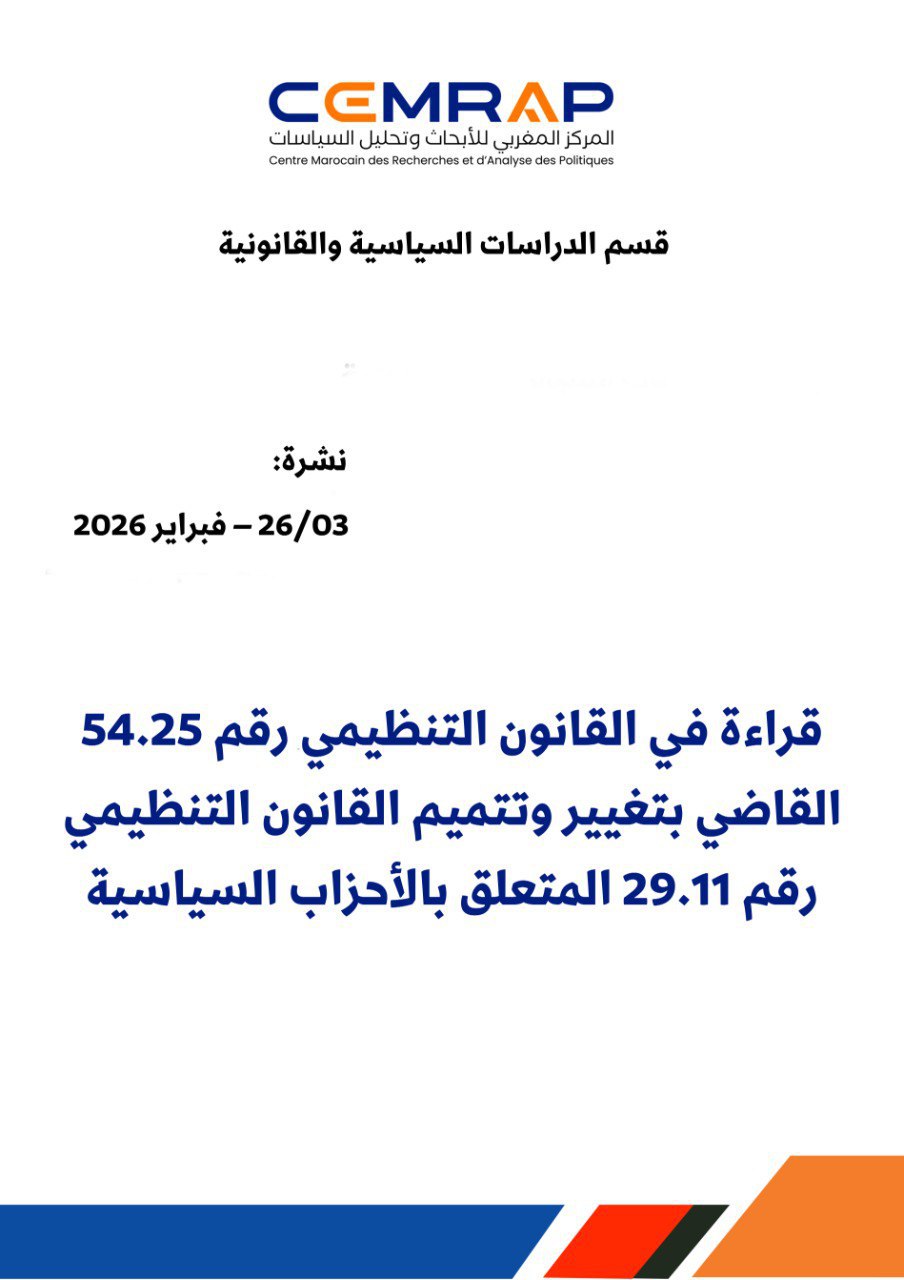 قراءة في القانون التنظيمي رقم 54.25 القاضي بتغيير وتتميم القانون التنظيمي رقم 29.11 المتعلق بالأحزاب السياسية