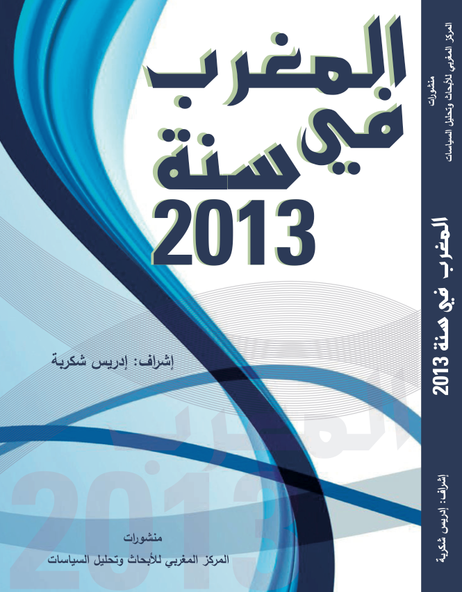 المغرب في سنة 2013
