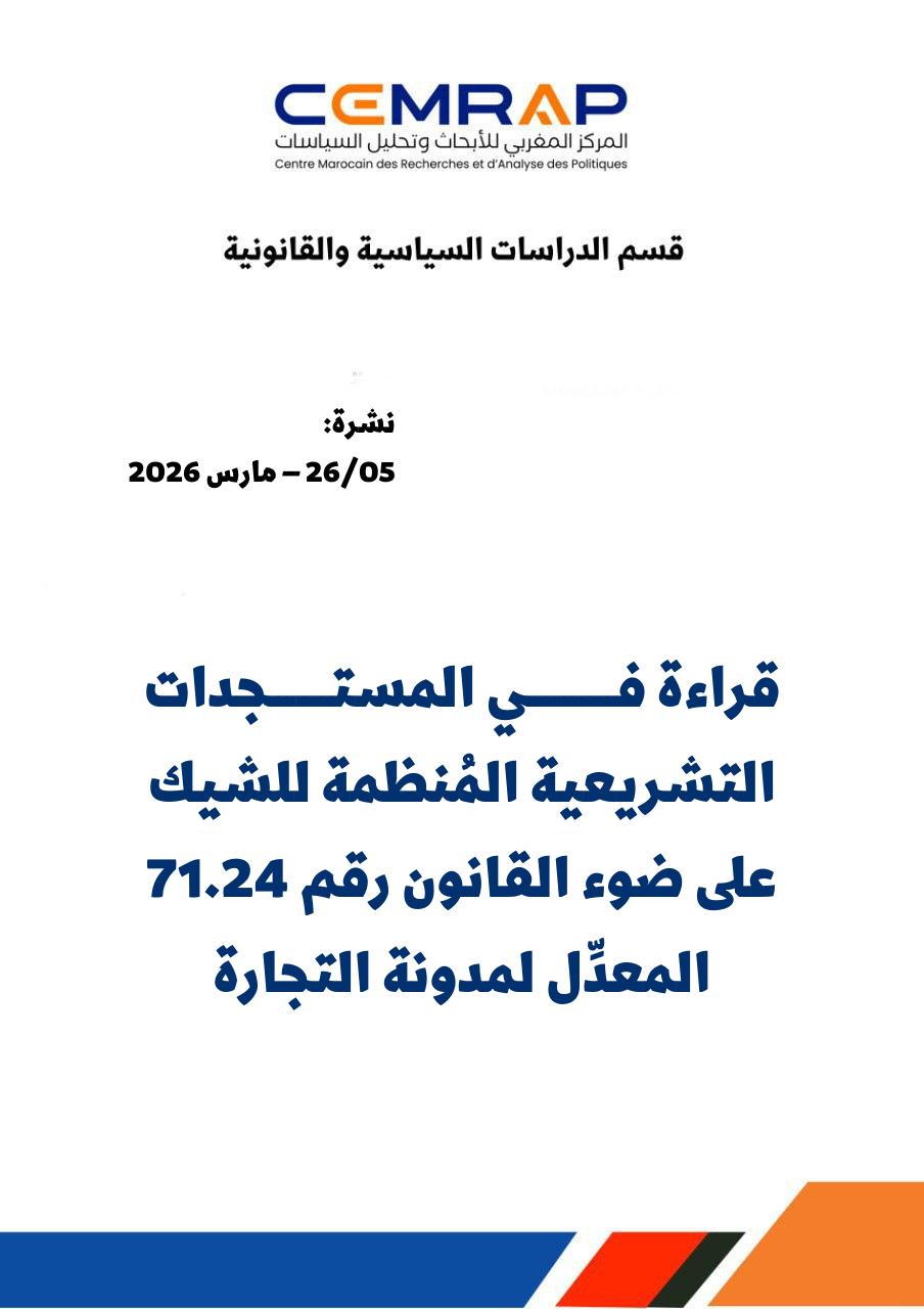 نشرة: قراءة في المستجدات التشريعية المنظمة للشيك على ضوء القانون رقم 71.24 المعدِّل لمدونة التجارة