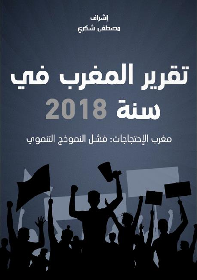 المغرب في سنة 2018