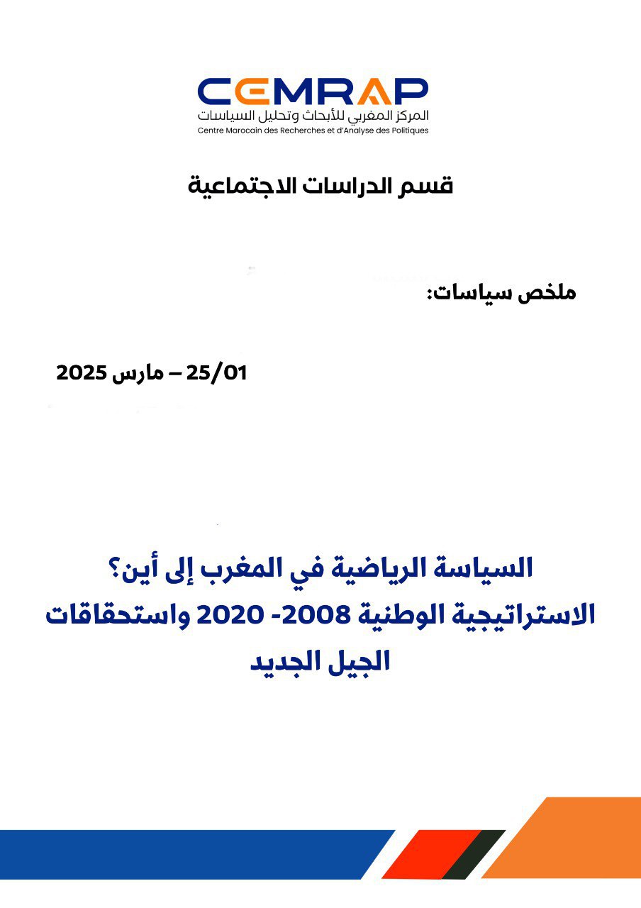 السياسة الرياضية في المغرب إلى أين؟ الاستراتيجية الوطنية 2008 - 2020 واستحقاقات الجيل الجديد