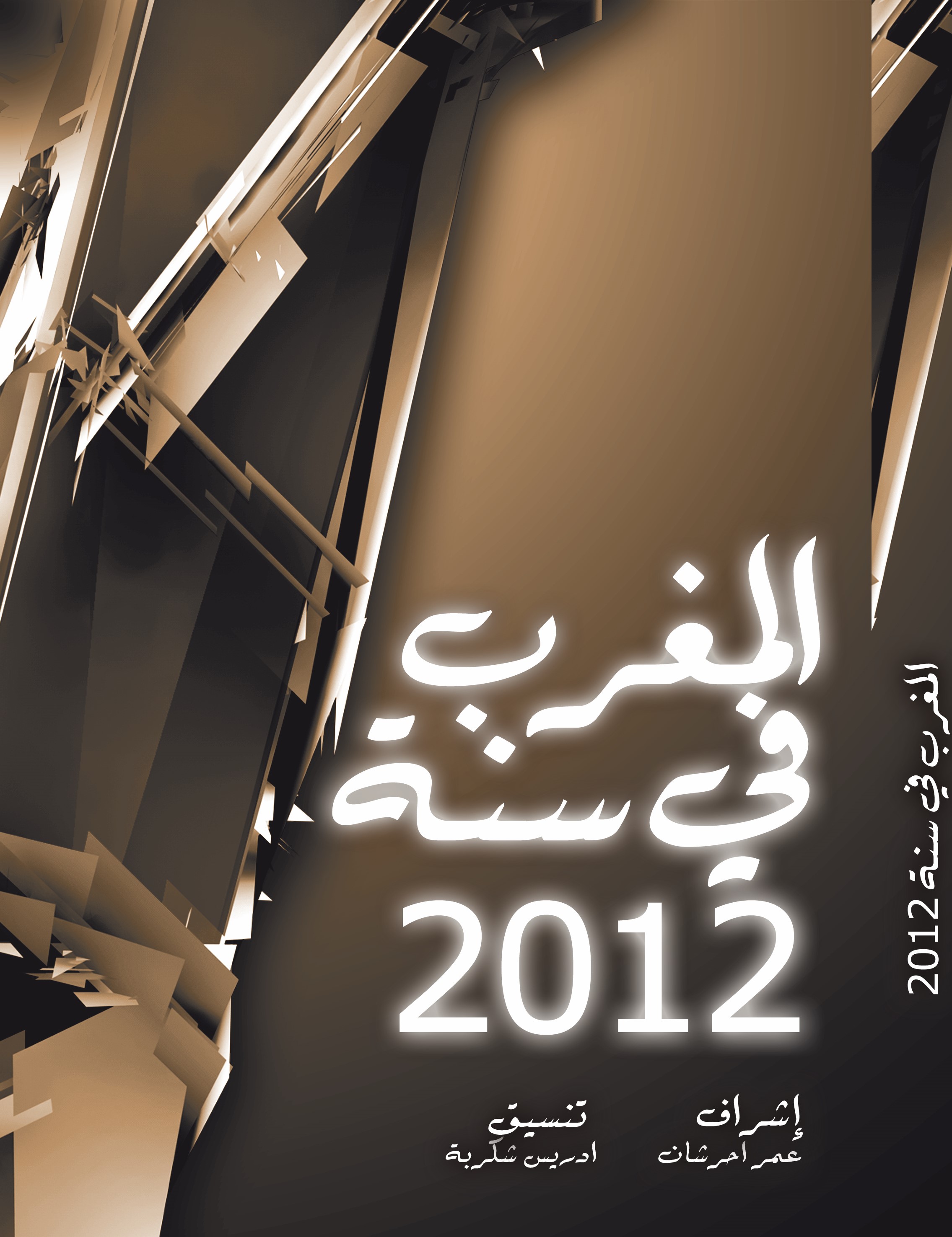 المغرب في سنة 2012