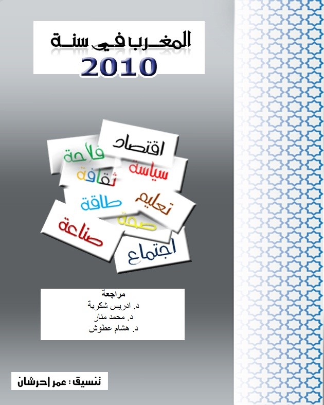 المغرب في سنة 2010