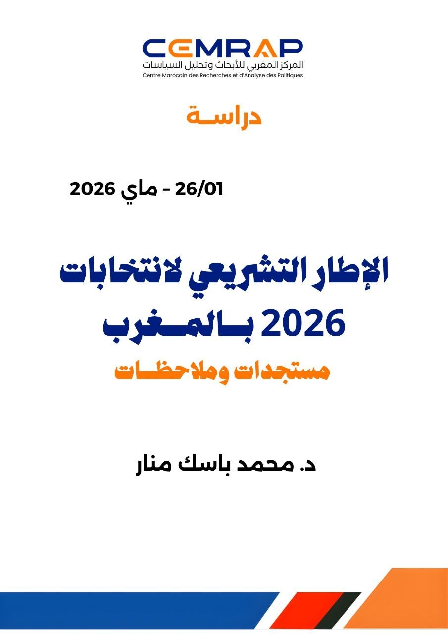 دراسة: الإطار التشريعي لانتخابات 2026 بالمغرب || مستجدات وملاحظات