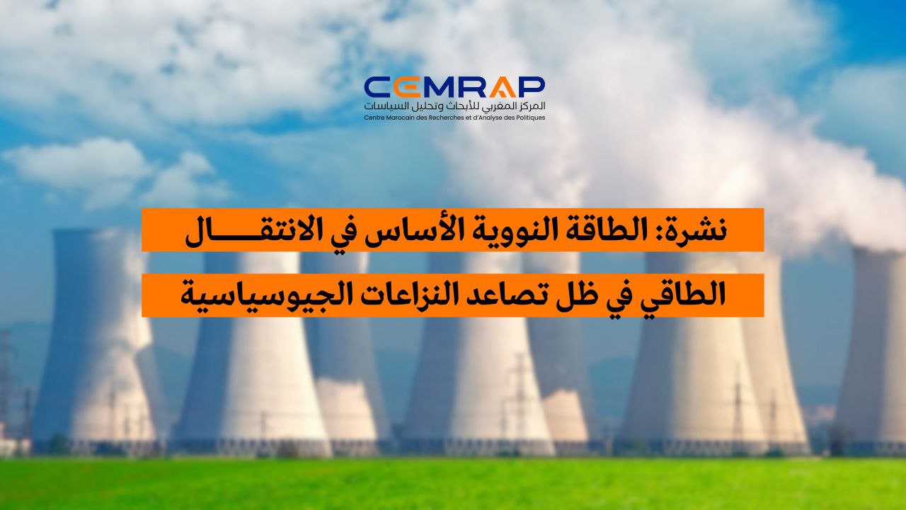 نشرة: الطاقة النووية الأساس في الانتقال الطاقي في ظل تصاعد النزاعات الجيوسياسية