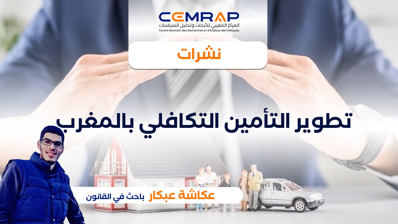 تطوير التأمين التكافلي بالمغرب