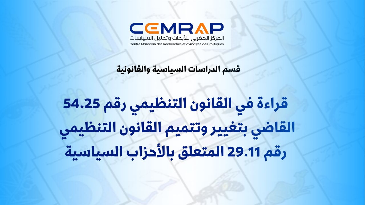 نشرة: قراءة في القانون التنظيمي رقم 54.25 القاضي بتغيير وتتميم القانون التنظيمي رقم 29.11 المتعلق بالأحزاب السياسية
