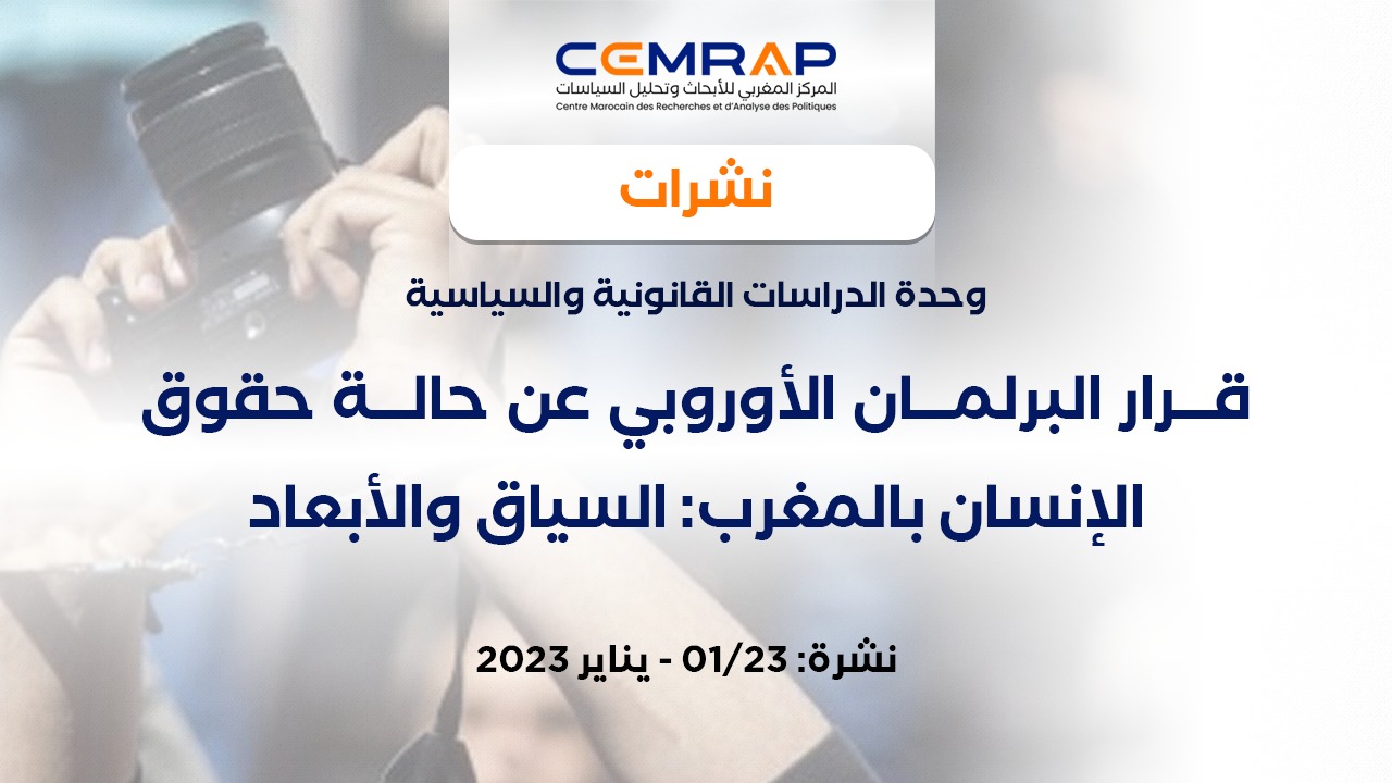 قرار البرلمان الأوروبي عن حالة حقوق الإنسان بالمغرب: السياق والأبعاد