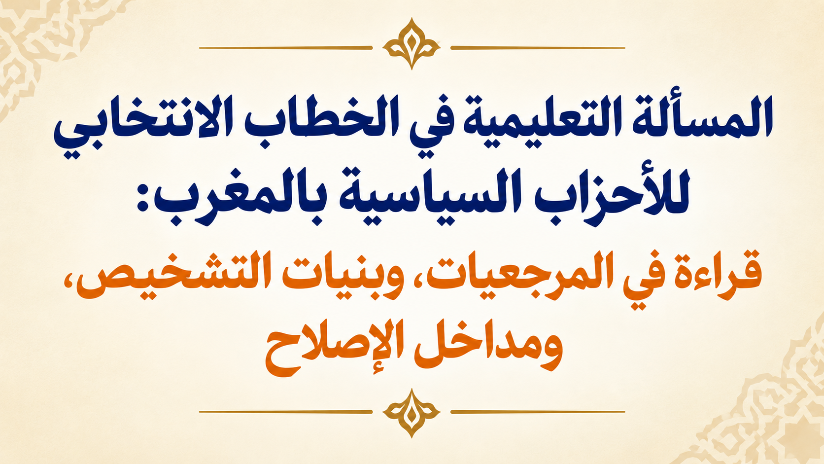 نشرة: المسألة التعليمية في الخطاب الانتخابي للأحزاب السياسية بالمغرب: قراءة في المرجعيات، وبنيات التشخيص، ومداخل الإصلاح