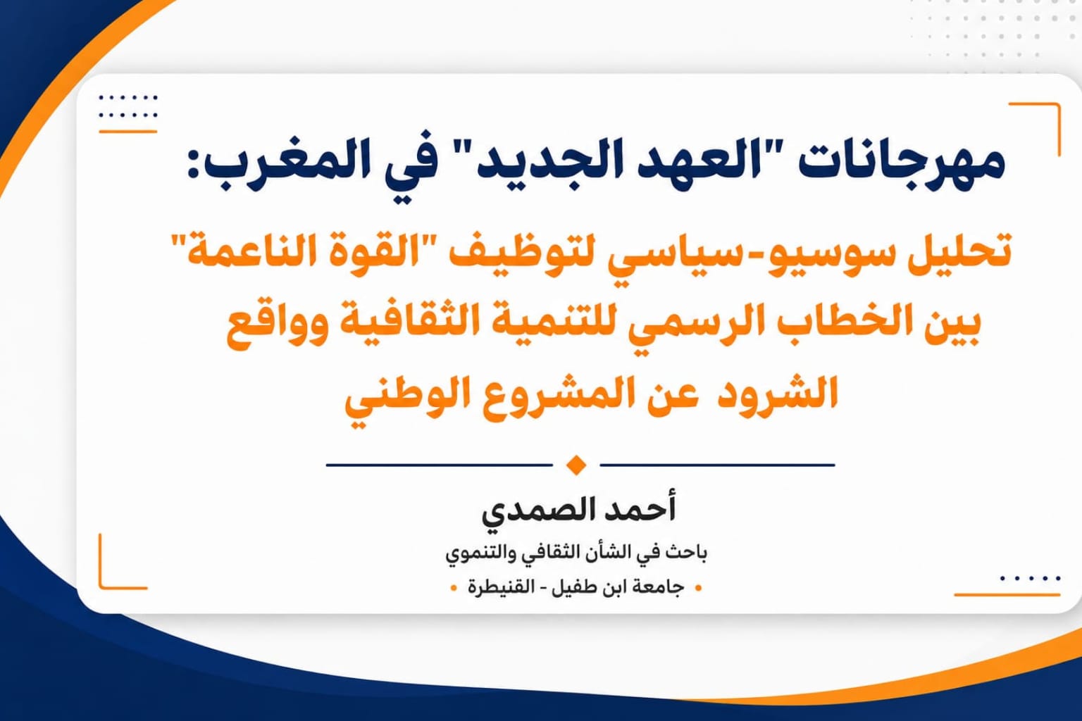 دراسة || مهرجانات "العهد الجديد" في المغرب:  تحلیل سوسيو-سياسي لتوظيف "القوة الناعمة" بين الخطاب الرسمي للتنمية الثقافية وواقع الشرود عن المشروع الوطني